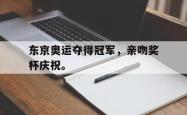 开云官方-东京奥运夺得冠军，亲吻奖杯庆祝。