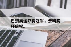 开云官方-巴黎奥运夺得冠军，亲吻奖杯庆祝。