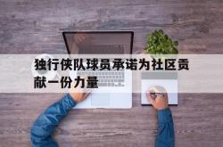 开云中国网站-独行侠队球员承诺为社区贡献一份力量