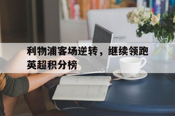 利物浦客场逆转，继续领跑英超积分榜