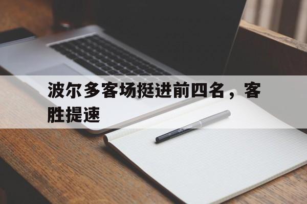 波尔多客场挺进前四名，客胜提速