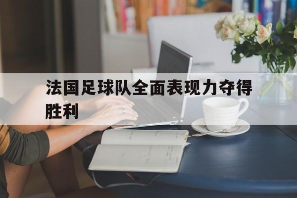 法国足球队全面表现力夺得胜利