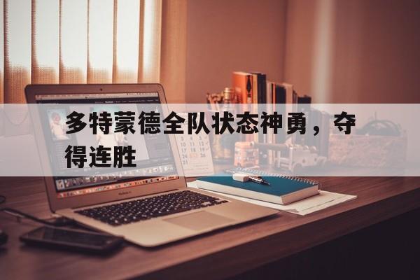 多特蒙德全队状态神勇，夺得连胜